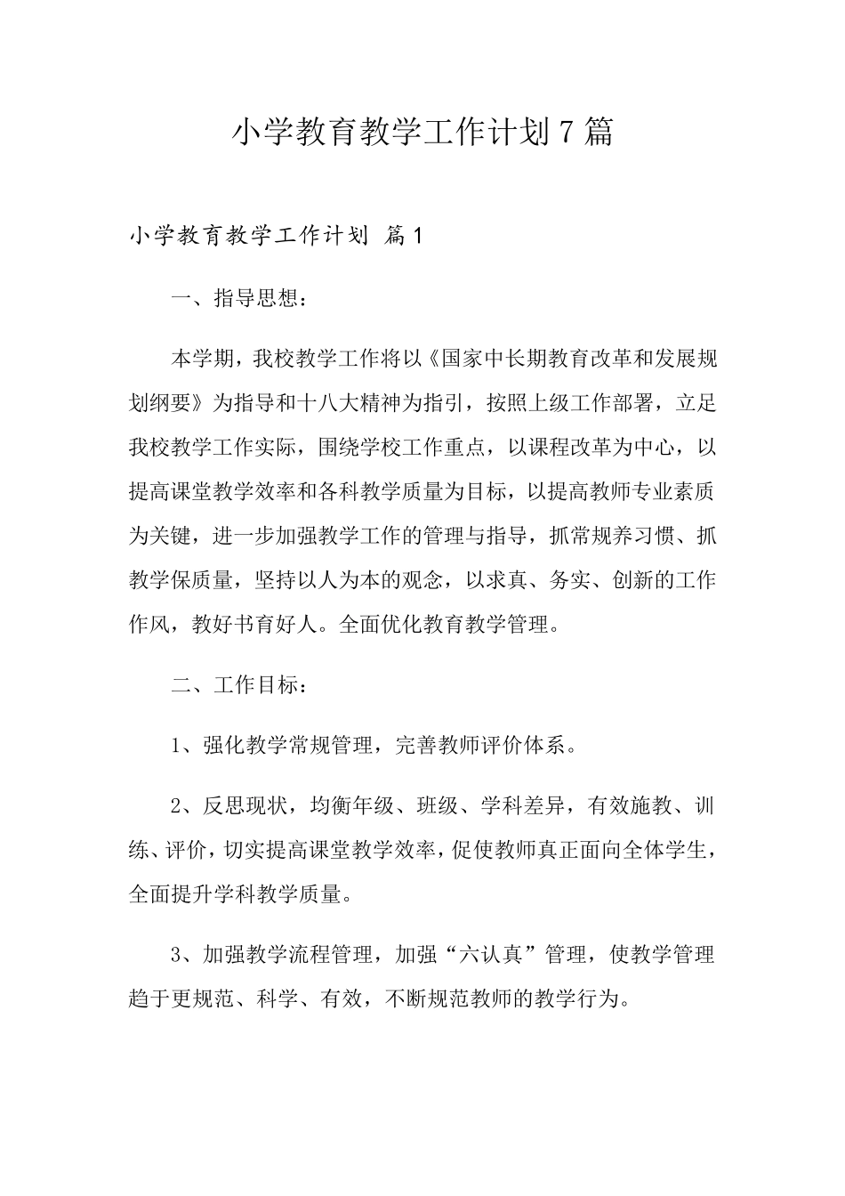 小学教育教学工作计划7篇_第1页