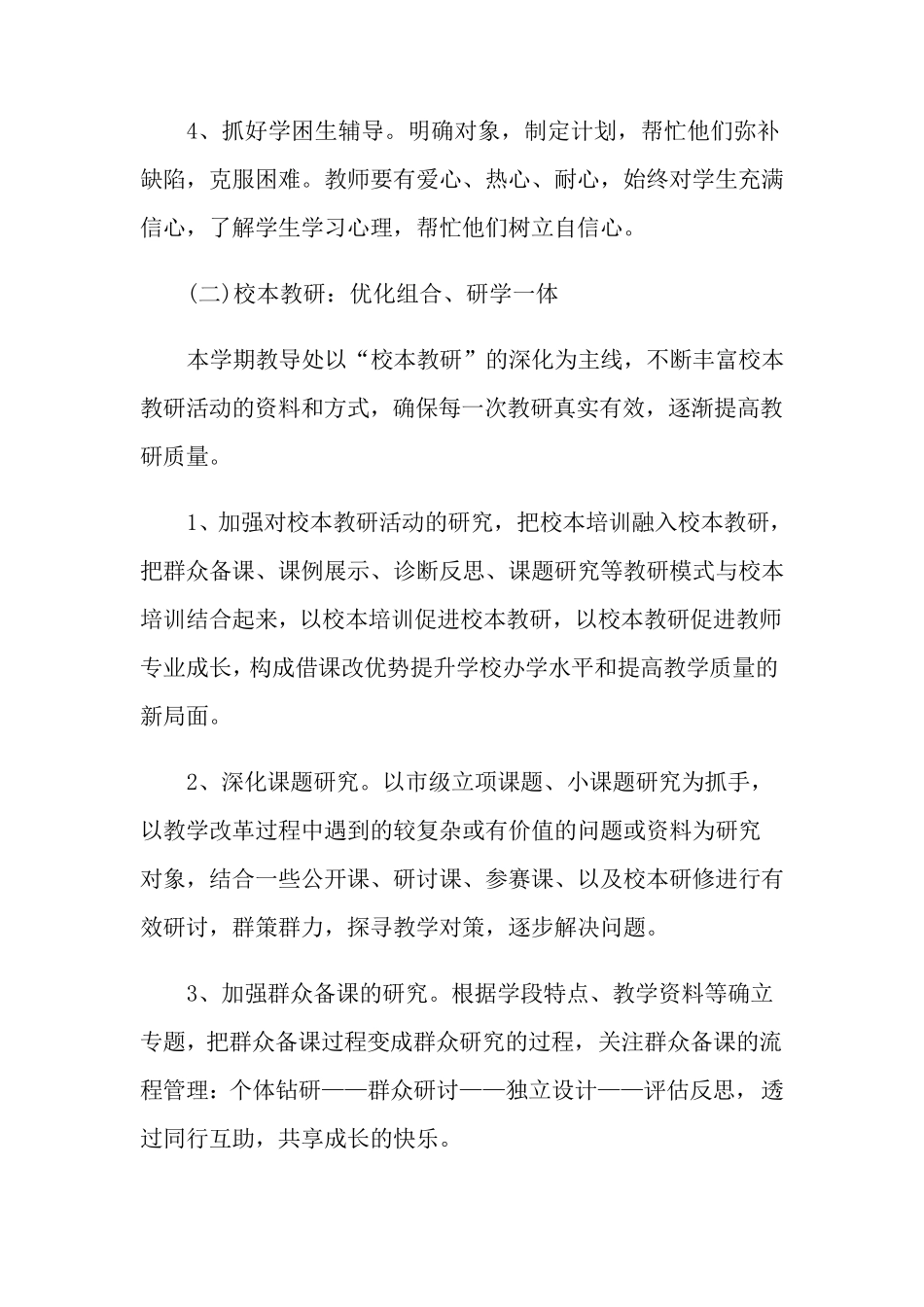 小学教育教学工作计划7篇_第3页