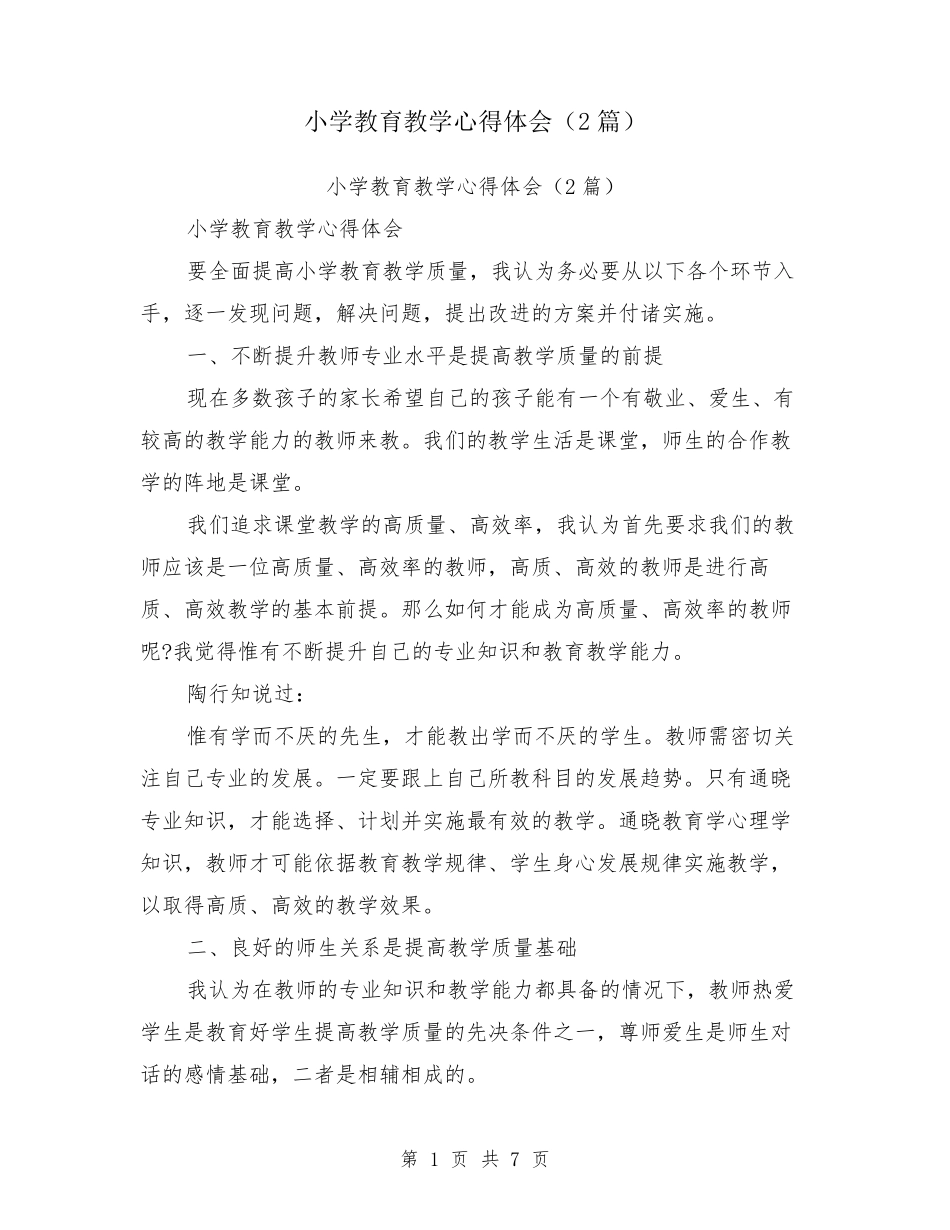 小学教育教学心得体会(2篇)_第1页