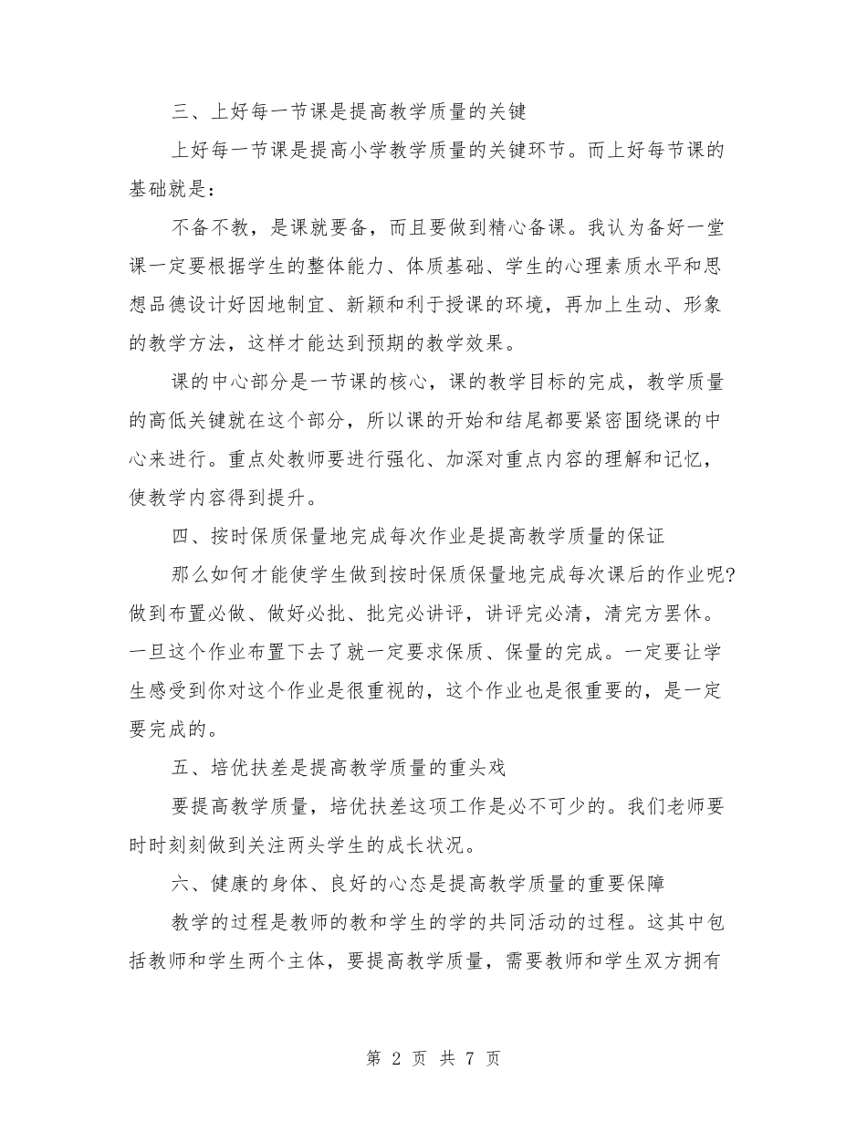 小学教育教学心得体会(2篇)_第2页