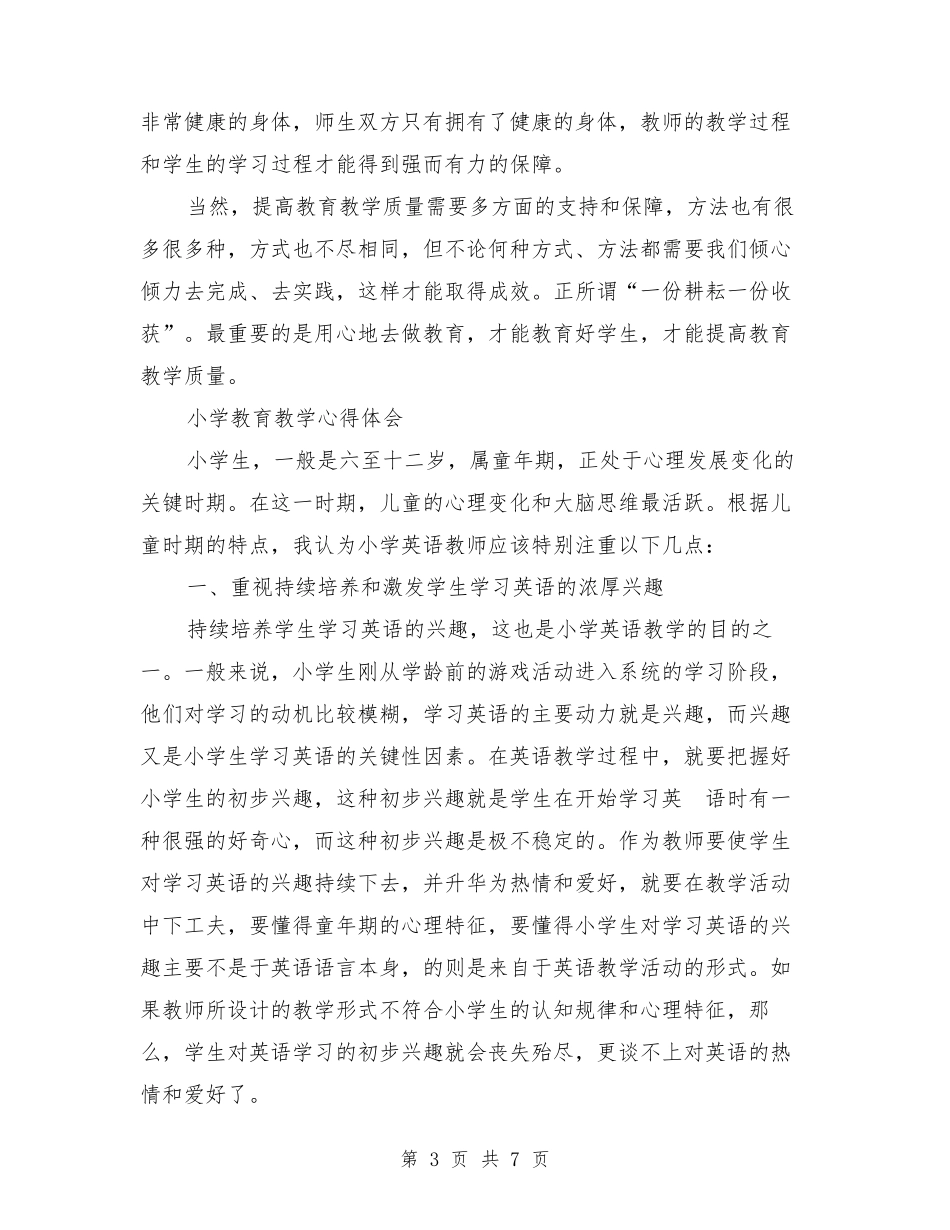 小学教育教学心得体会(2篇)_第3页