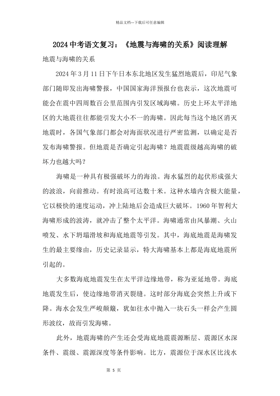 2024中考语文复习：《地震与海啸的关系》阅读理解_第1页