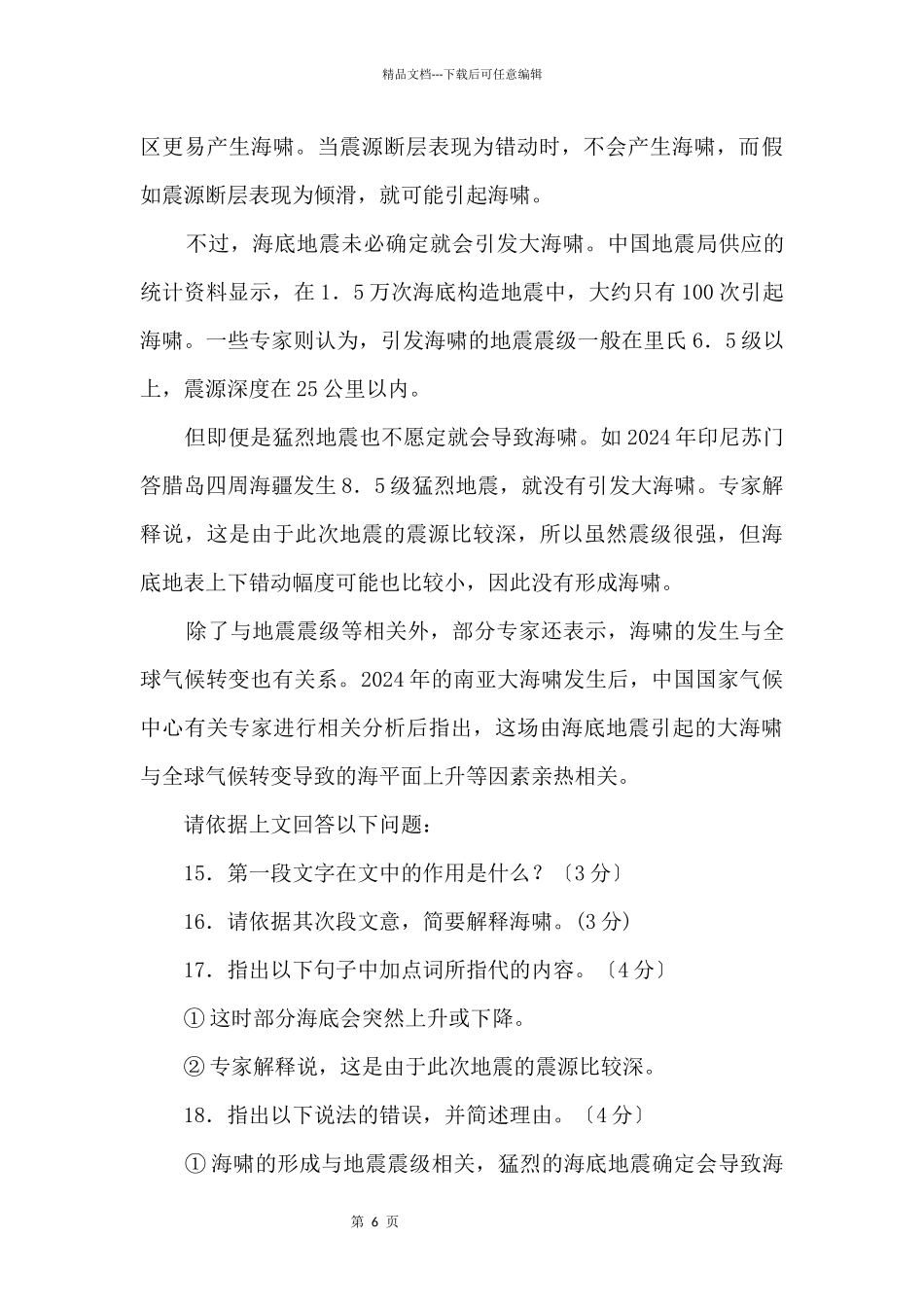 2024中考语文复习：《地震与海啸的关系》阅读理解_第2页