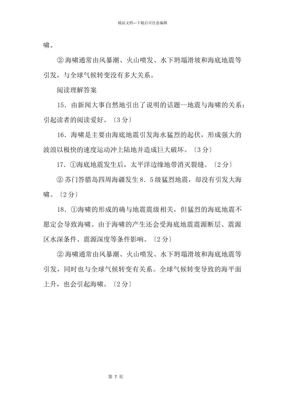 2024中考语文复习：《地震与海啸的关系》阅读理解_第3页