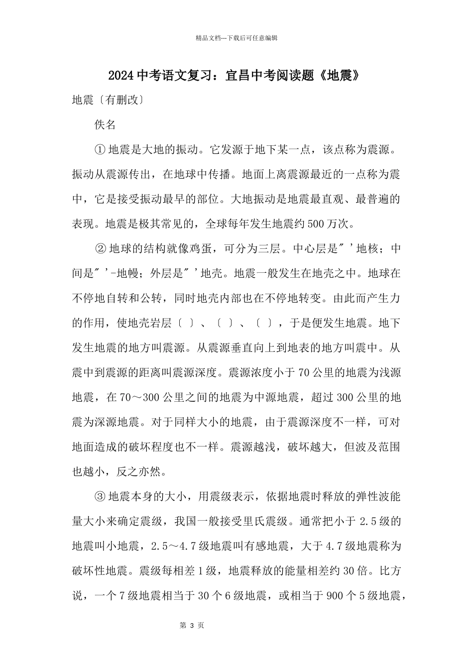 2024中考语文复习：宜昌中考阅读题《地震》_第1页