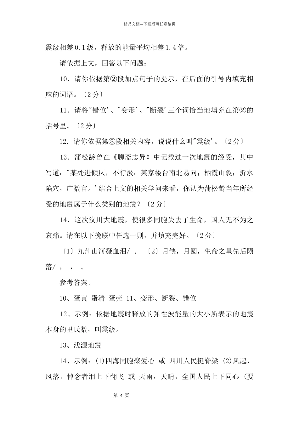 2024中考语文复习：宜昌中考阅读题《地震》_第2页