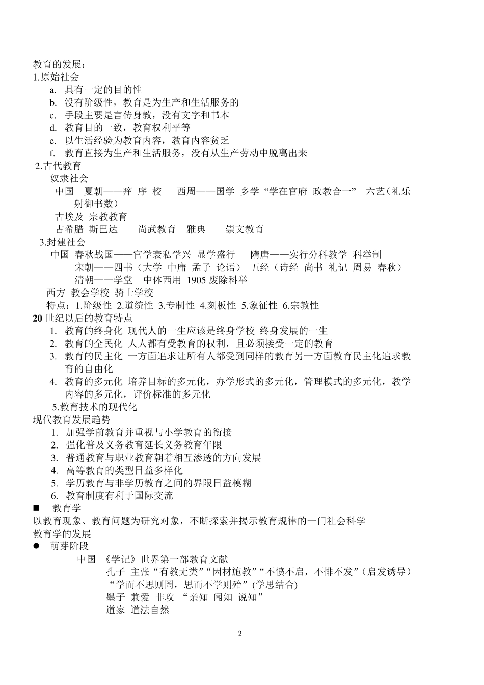 小学教育教学知识与能力(要点整理)_第2页