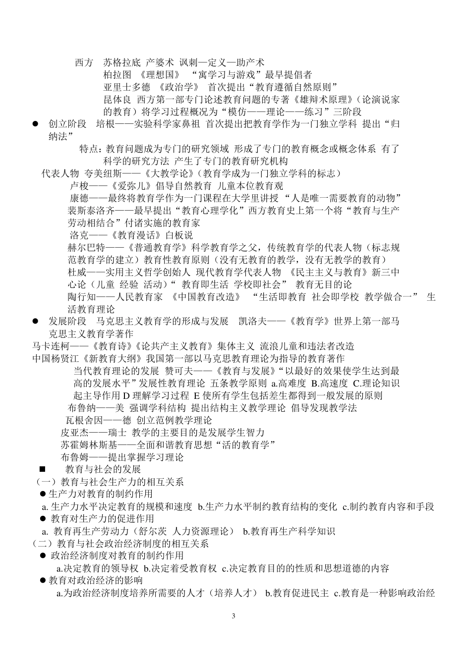 小学教育教学知识与能力(要点整理)_第3页