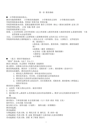 小学教育教学知识与能力(要点整理)