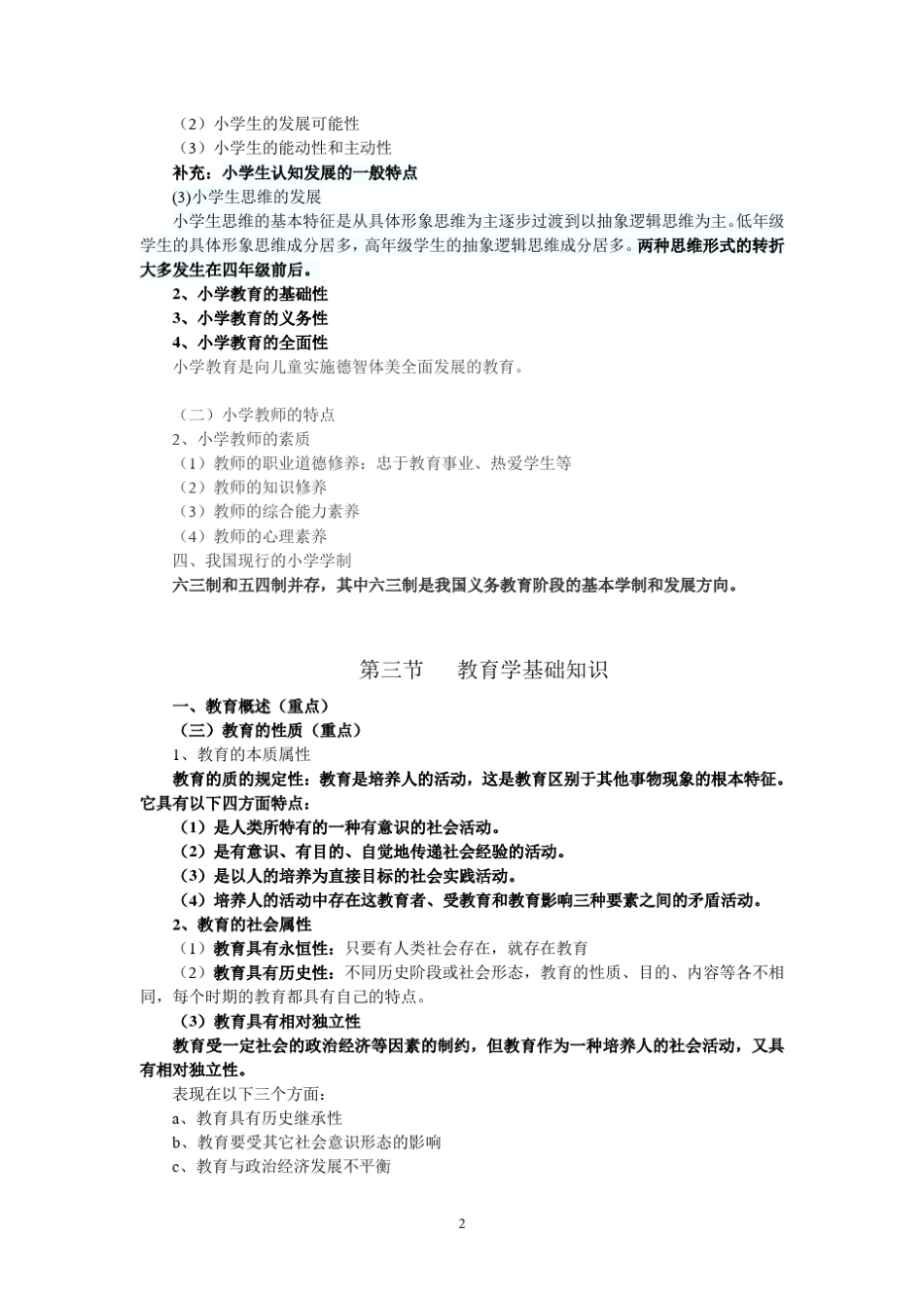 小学教育教学知识与能力_第2页