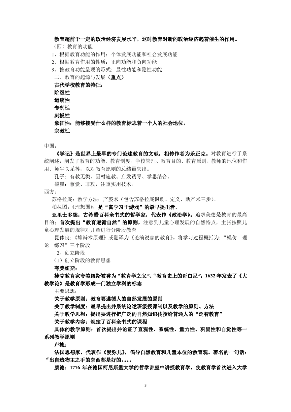 小学教育教学知识与能力_第3页