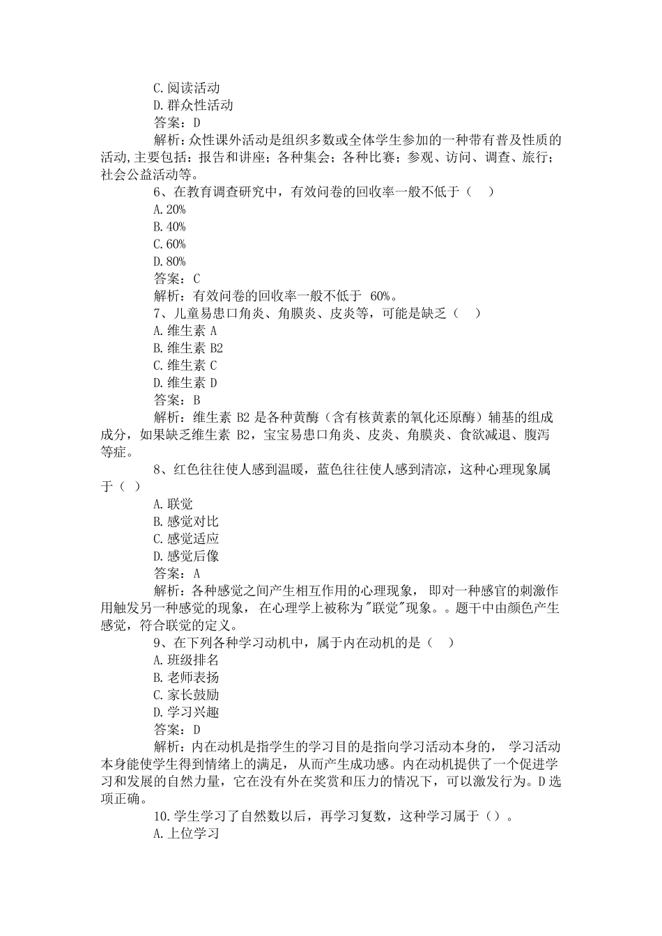 小学教育教学知识与能力2019年上半年真题与答案_第2页