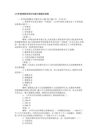 小学教育教学知识与能力2019年上半年真题与答案