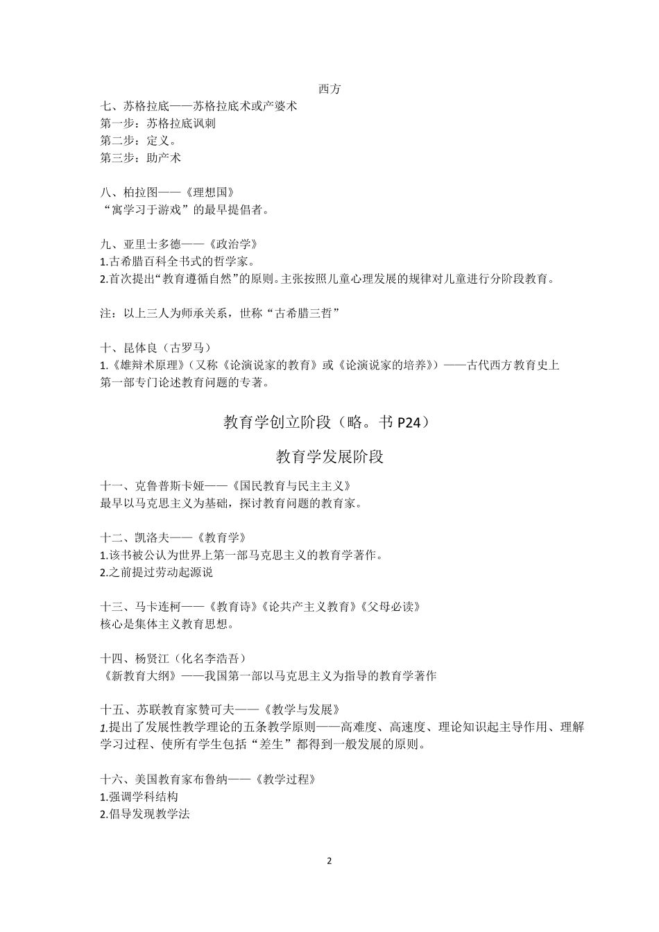 小学教育教学知识与能力中的主要理论及其代表人物、著作_第2页