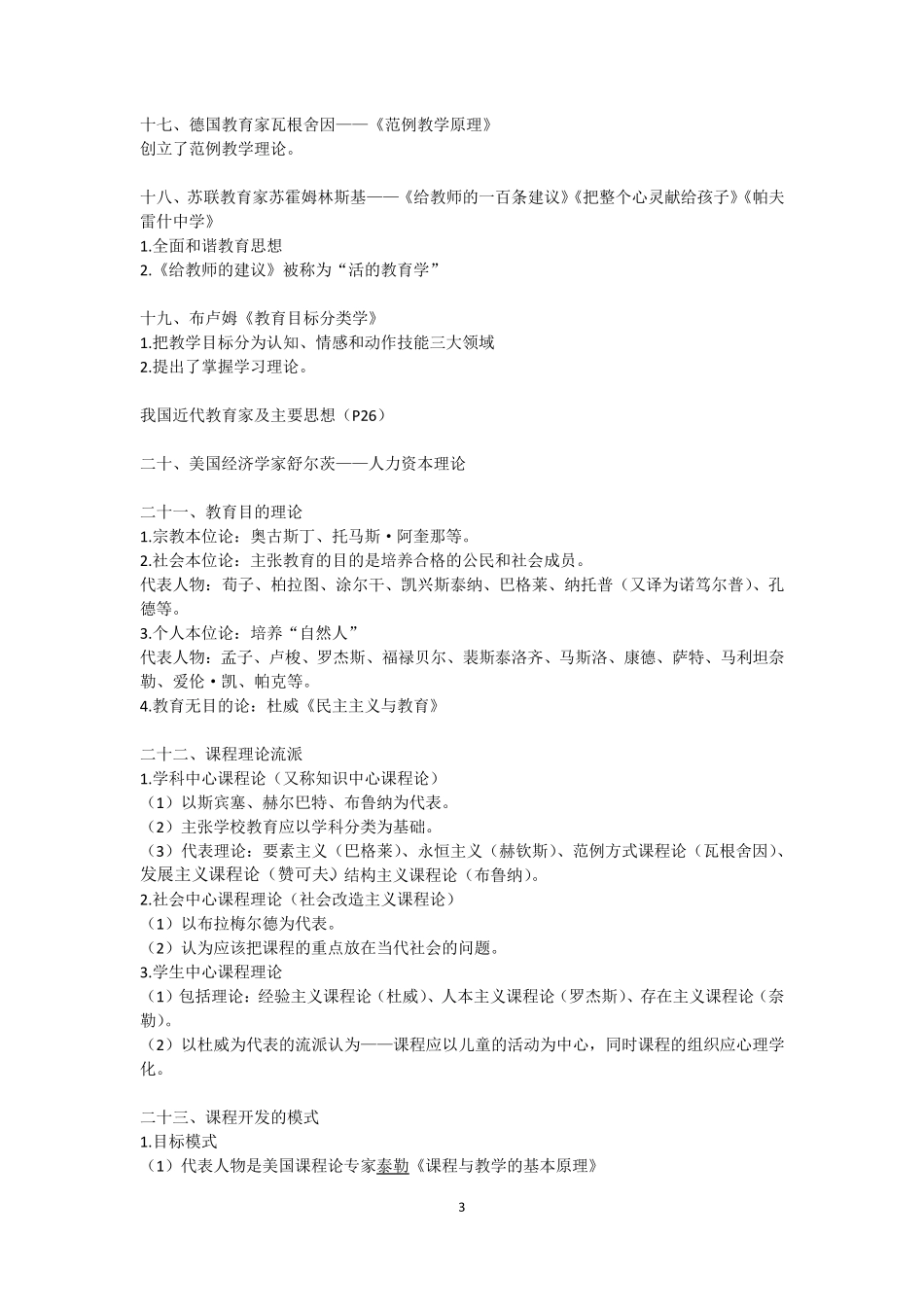 小学教育教学知识与能力中的主要理论及其代表人物、著作_第3页