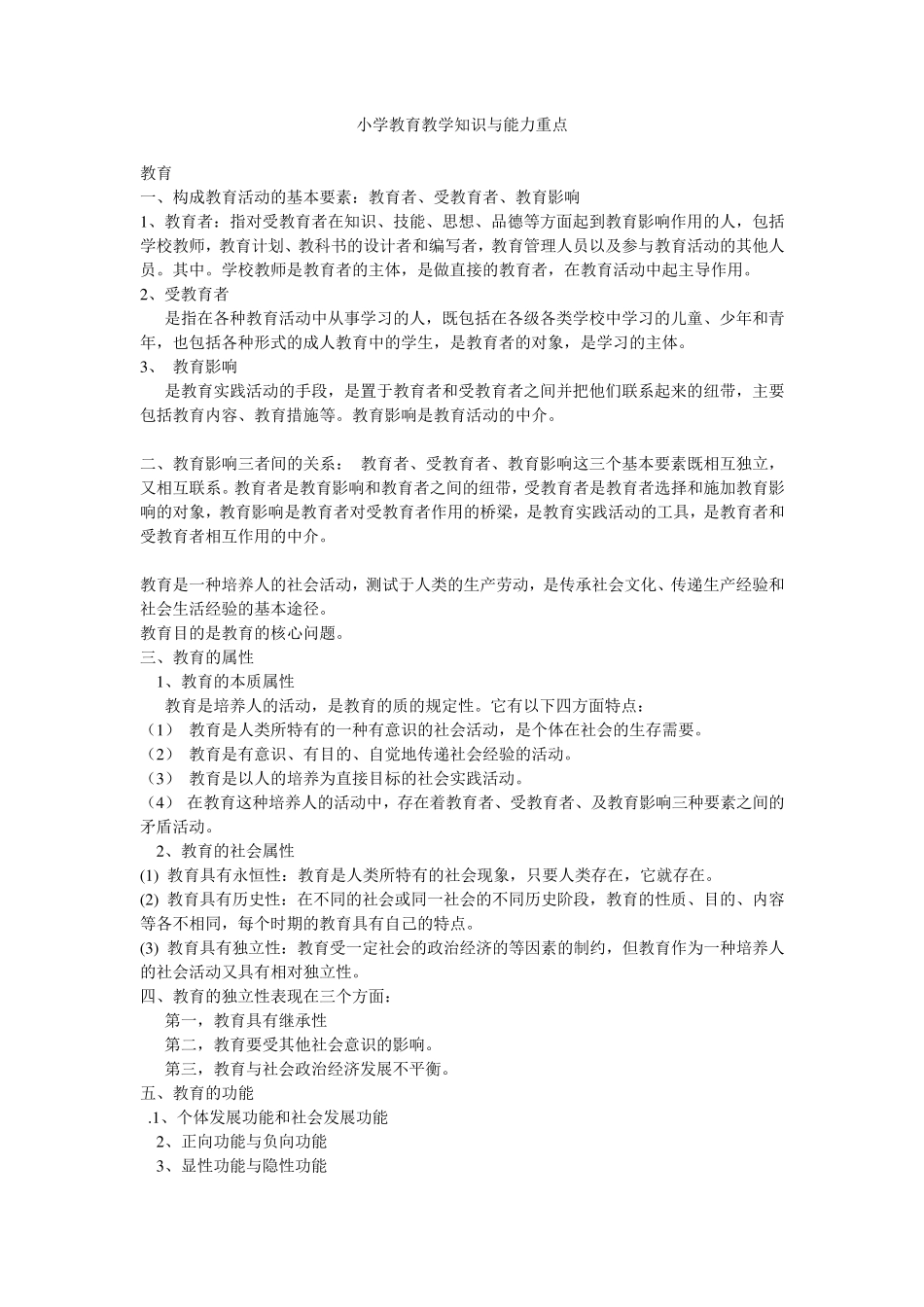 小学教育教学知识与能力复习重点_第1页