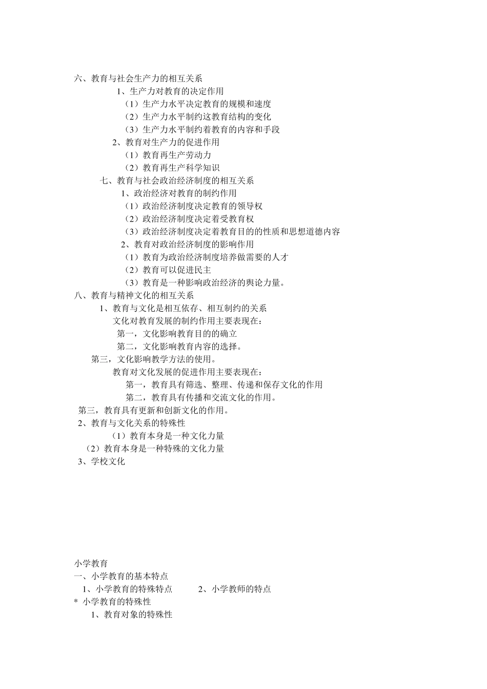 小学教育教学知识与能力复习重点_第2页