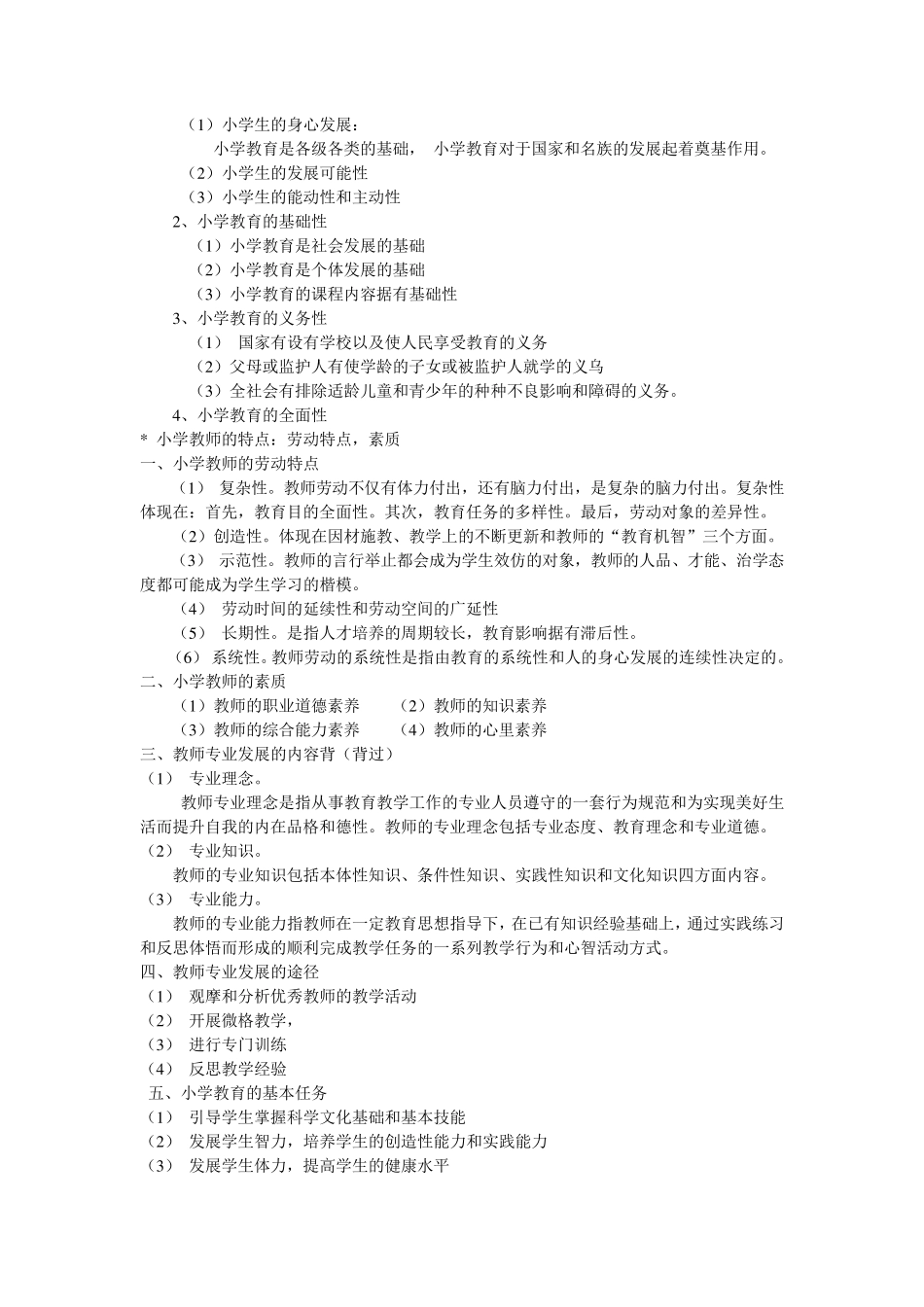 小学教育教学知识与能力复习重点_第3页