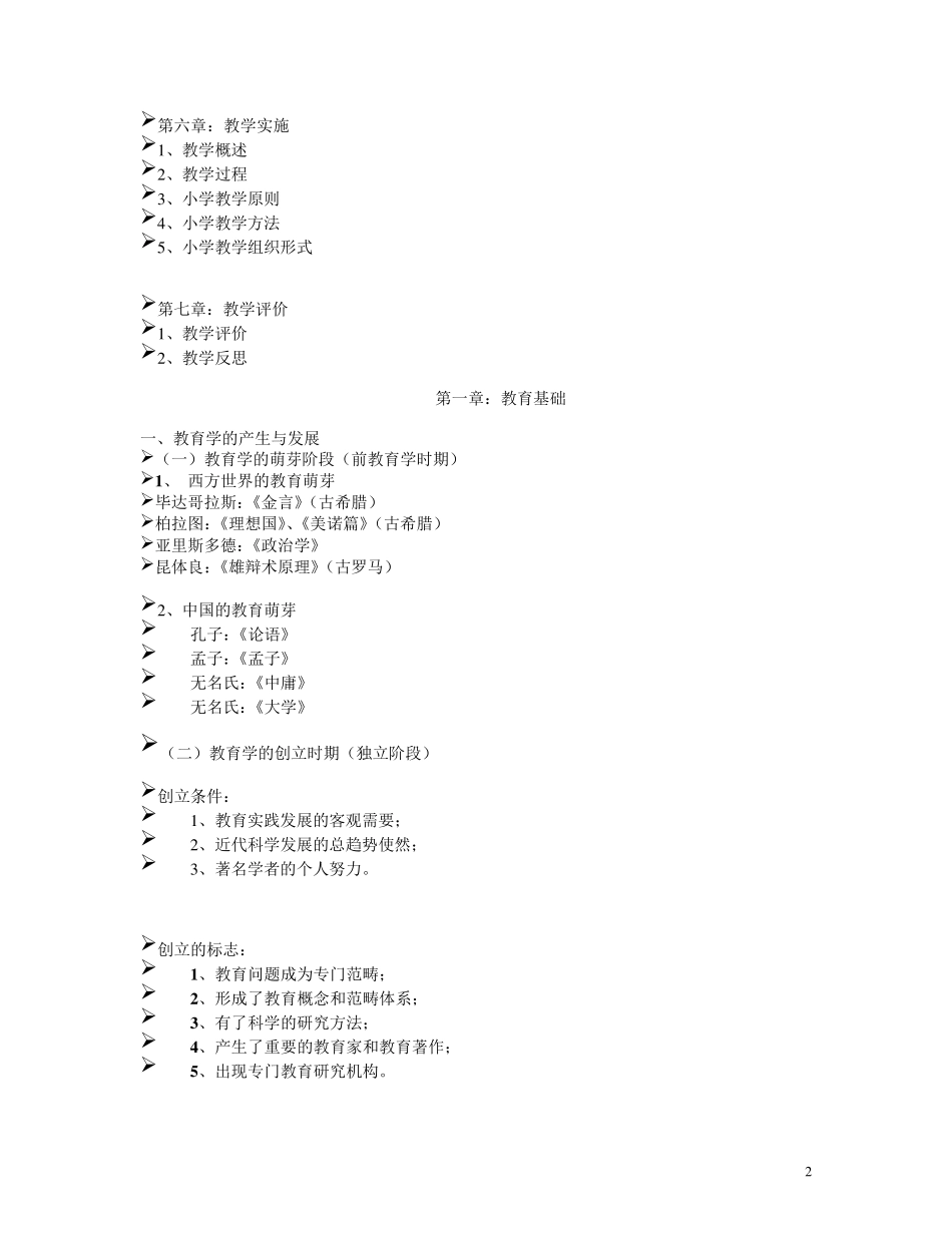 小学教育教学知识与能力知识点梳理_第2页