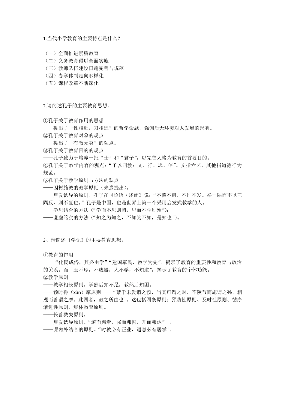 小学教育教学知识与能力简答题_第1页