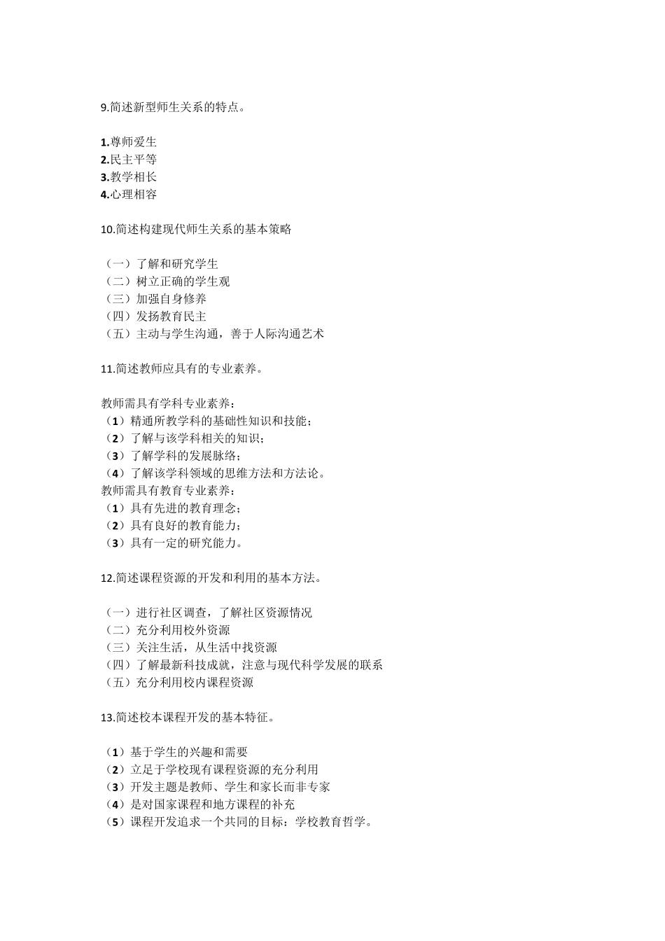 小学教育教学知识与能力简答题_第3页