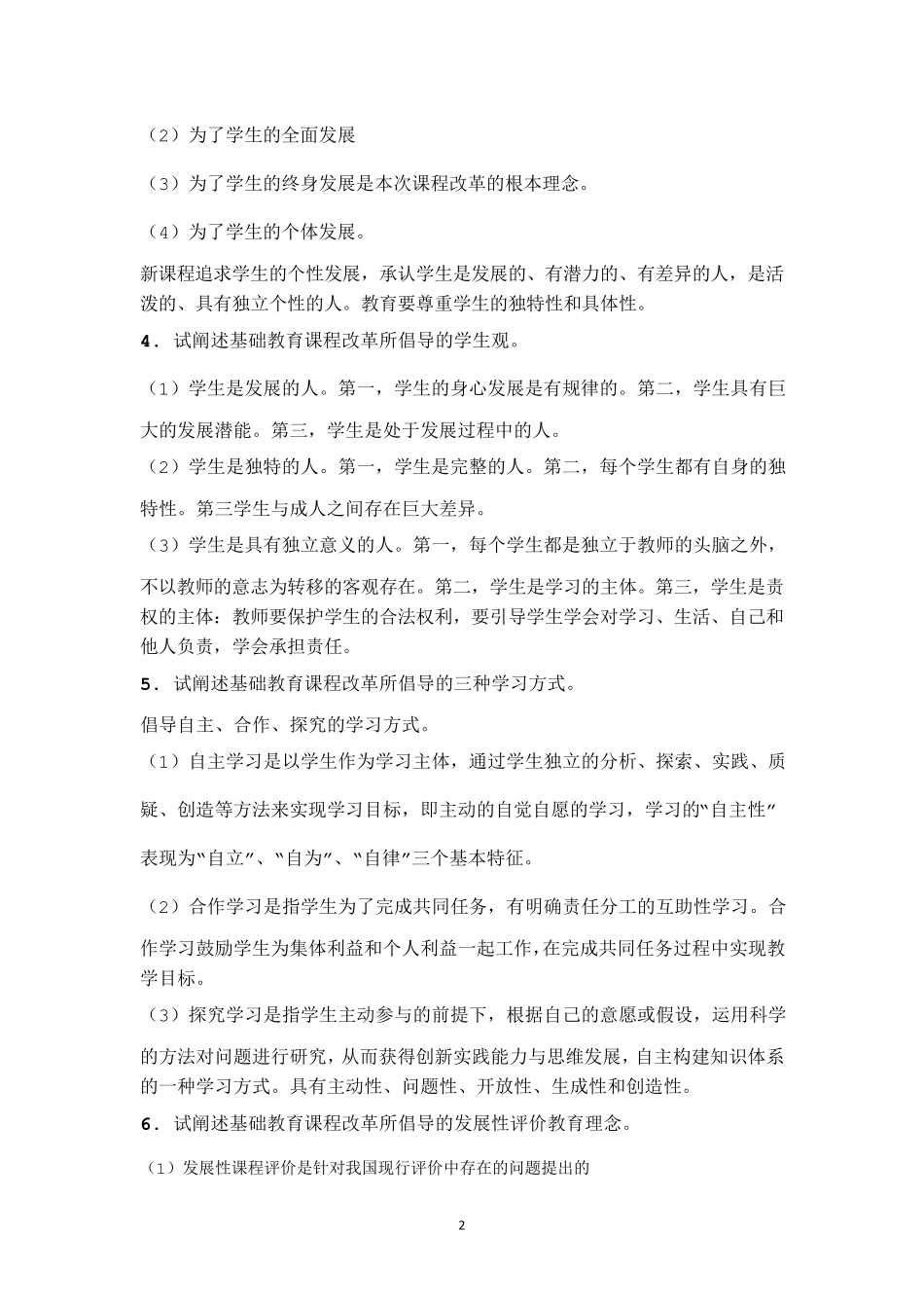 小学教育教学知识与能力简答题归纳_第2页