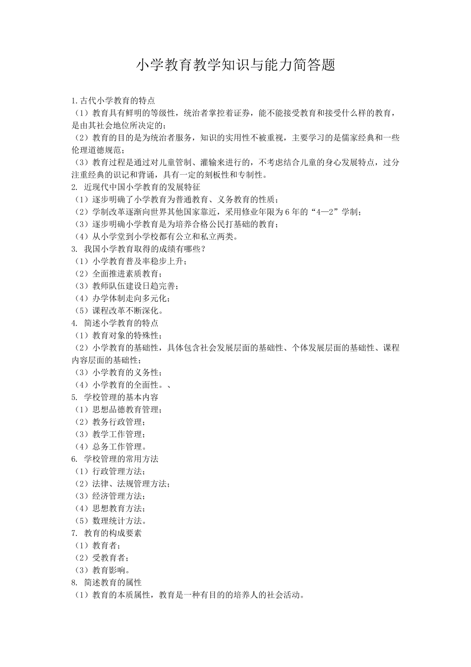 小学教育教学知识与能力简答题必背_第1页