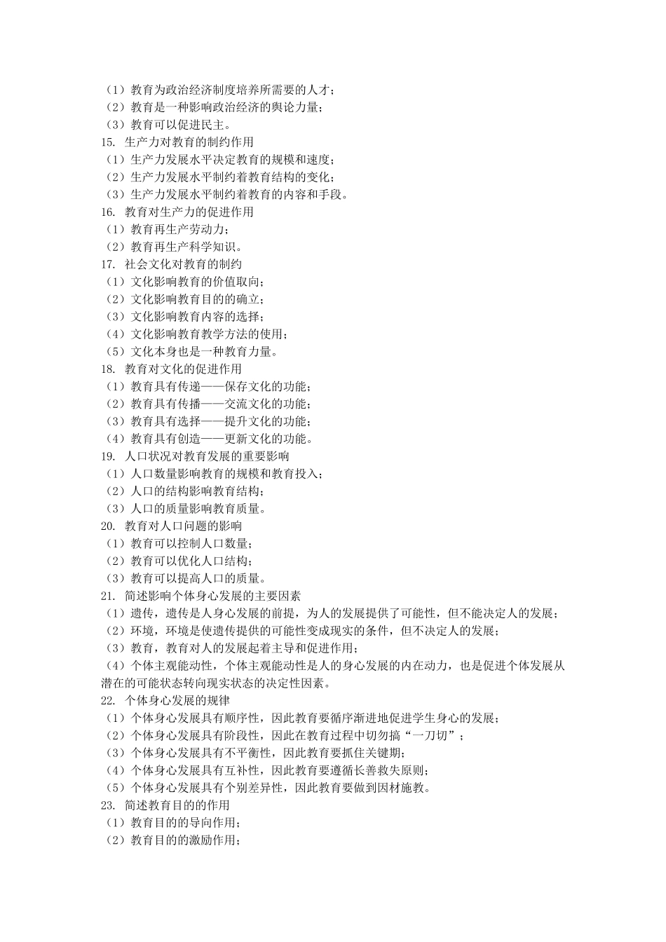 小学教育教学知识与能力简答题必背_第3页