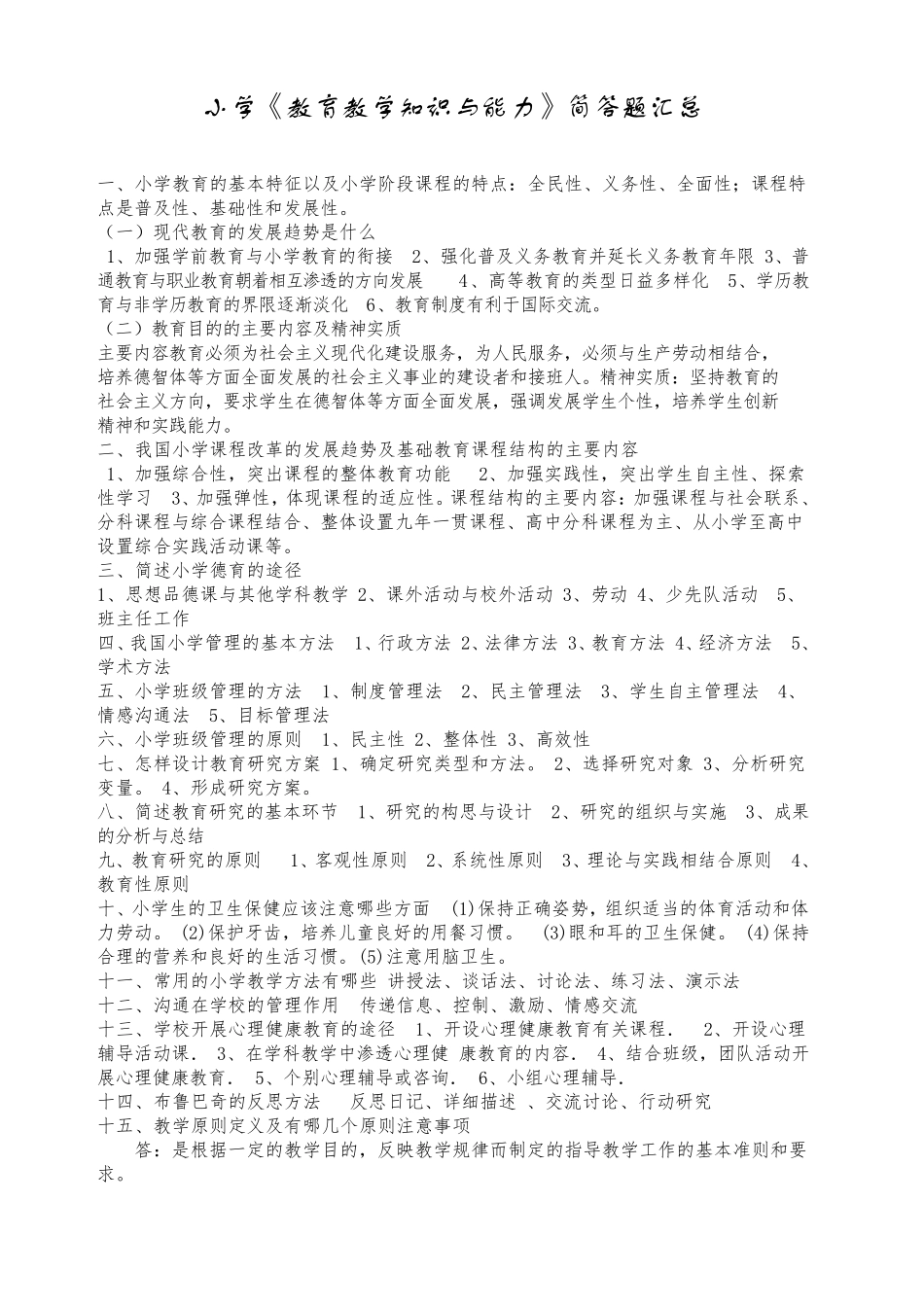 小学教育教学知识与能力简答题汇总_第1页