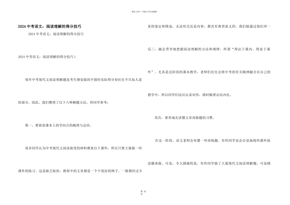 2024中考语文：阅读理解的得分技巧_第1页