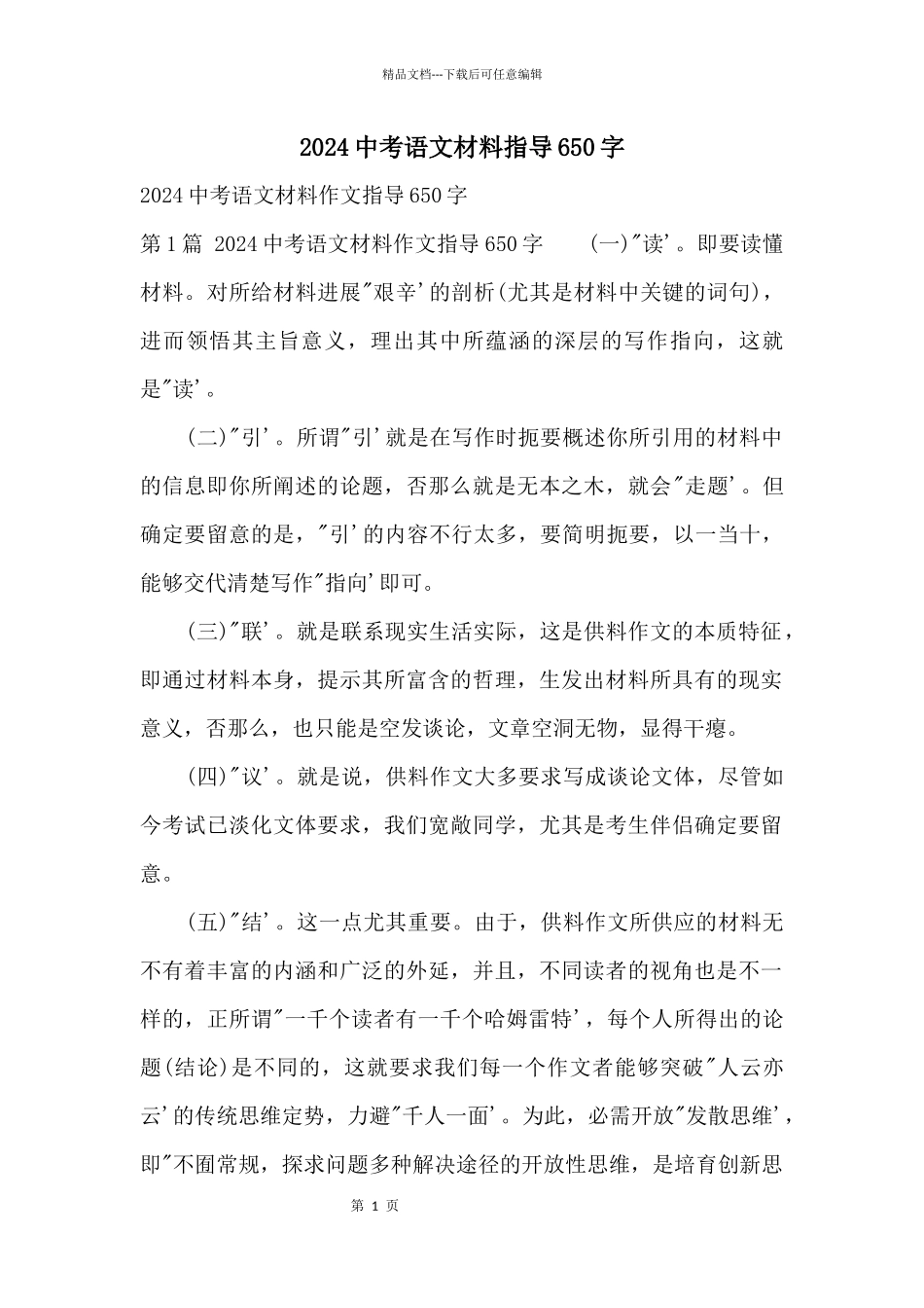 2024中考语文材料指导650字_第1页