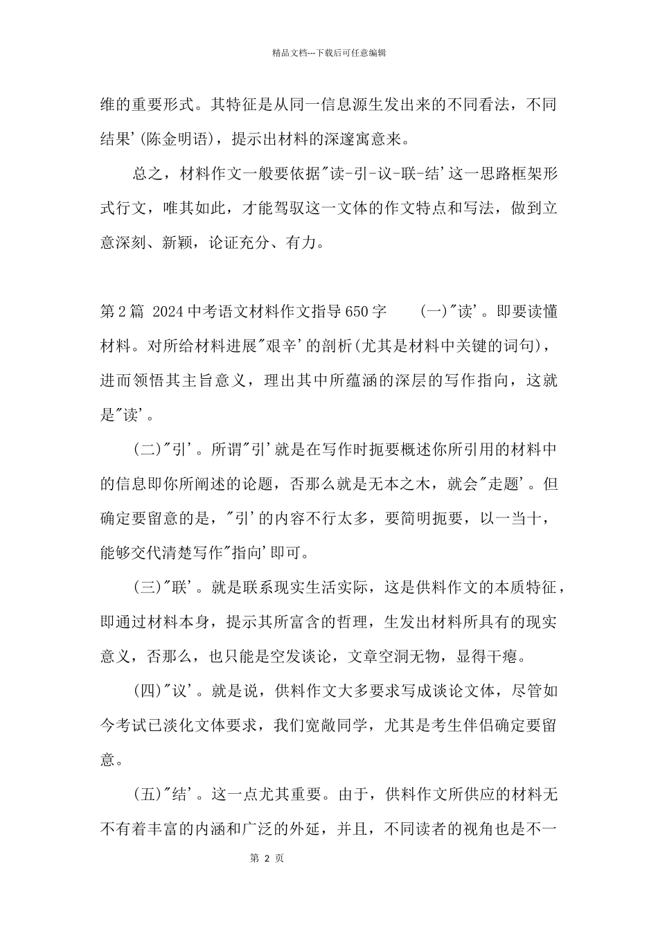 2024中考语文材料指导650字_第2页