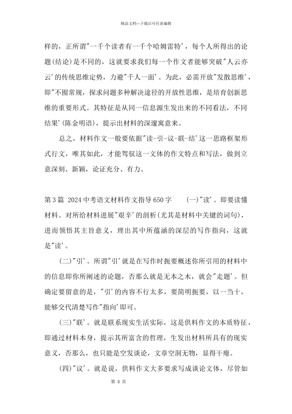 2024中考语文材料指导650字_第3页