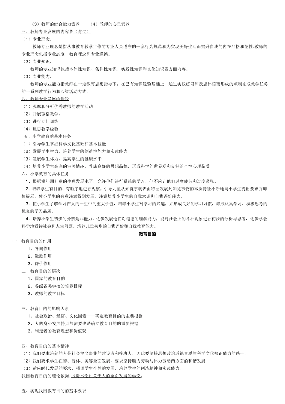 小学教育教学知识与能力考点梳理_第3页