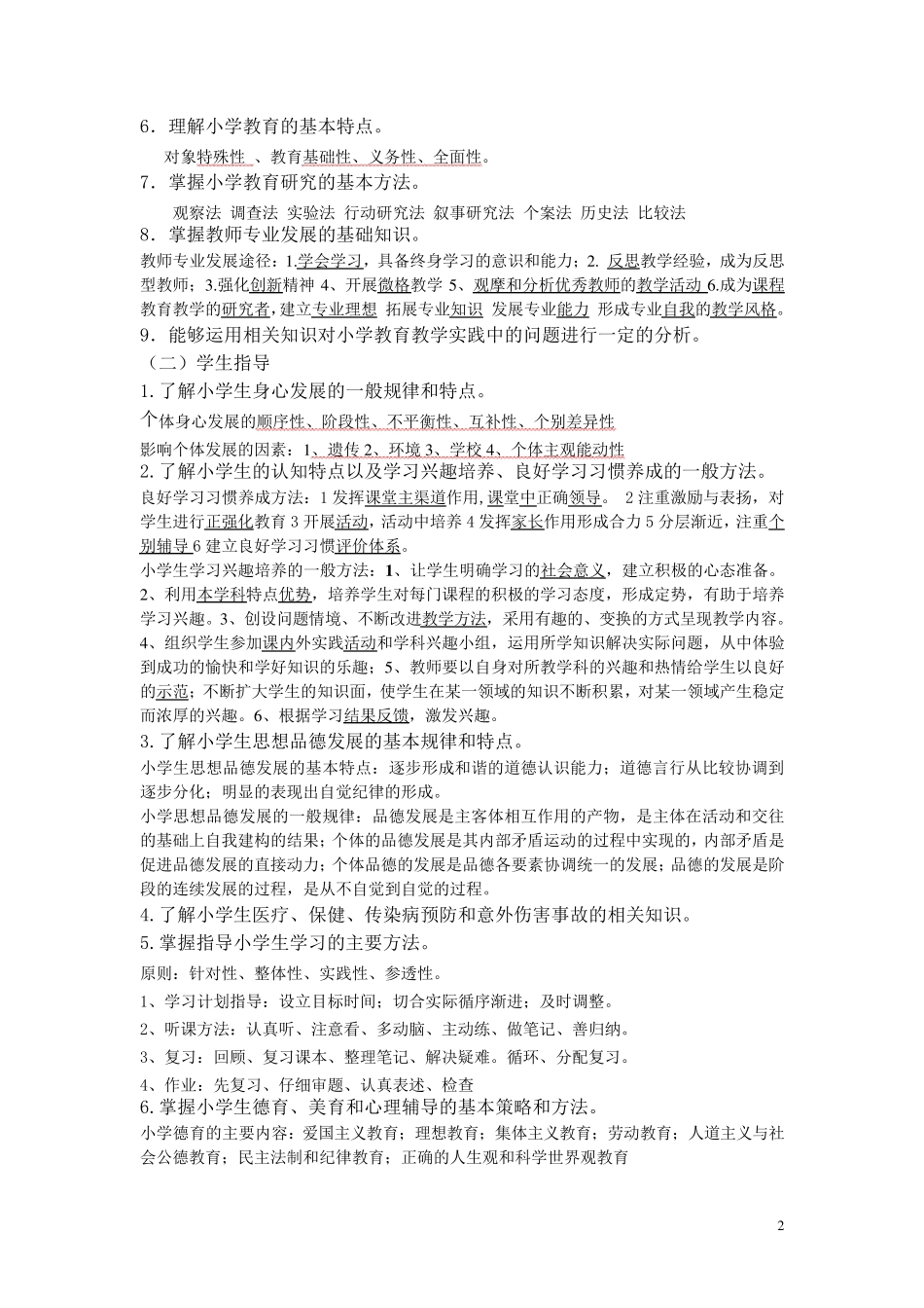 小学教育教学知识与能力考试大纲详细解析_第2页