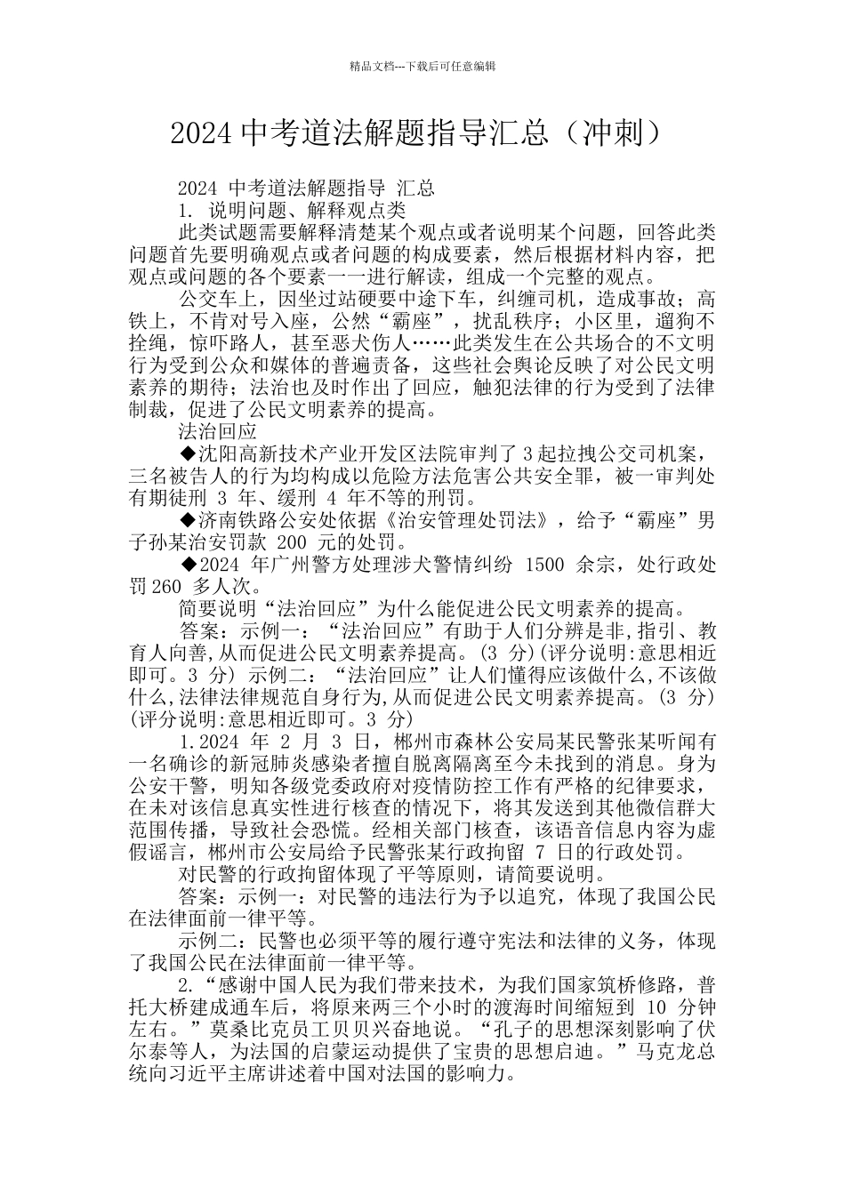 2024中考道法解题指导汇总_第1页