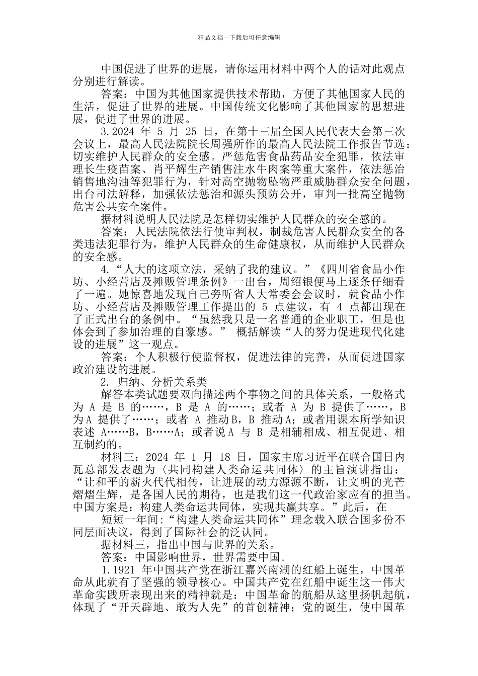 2024中考道法解题指导汇总_第2页