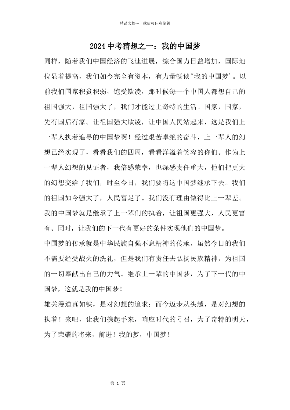 2024中考预测之一：我的中国梦_第1页