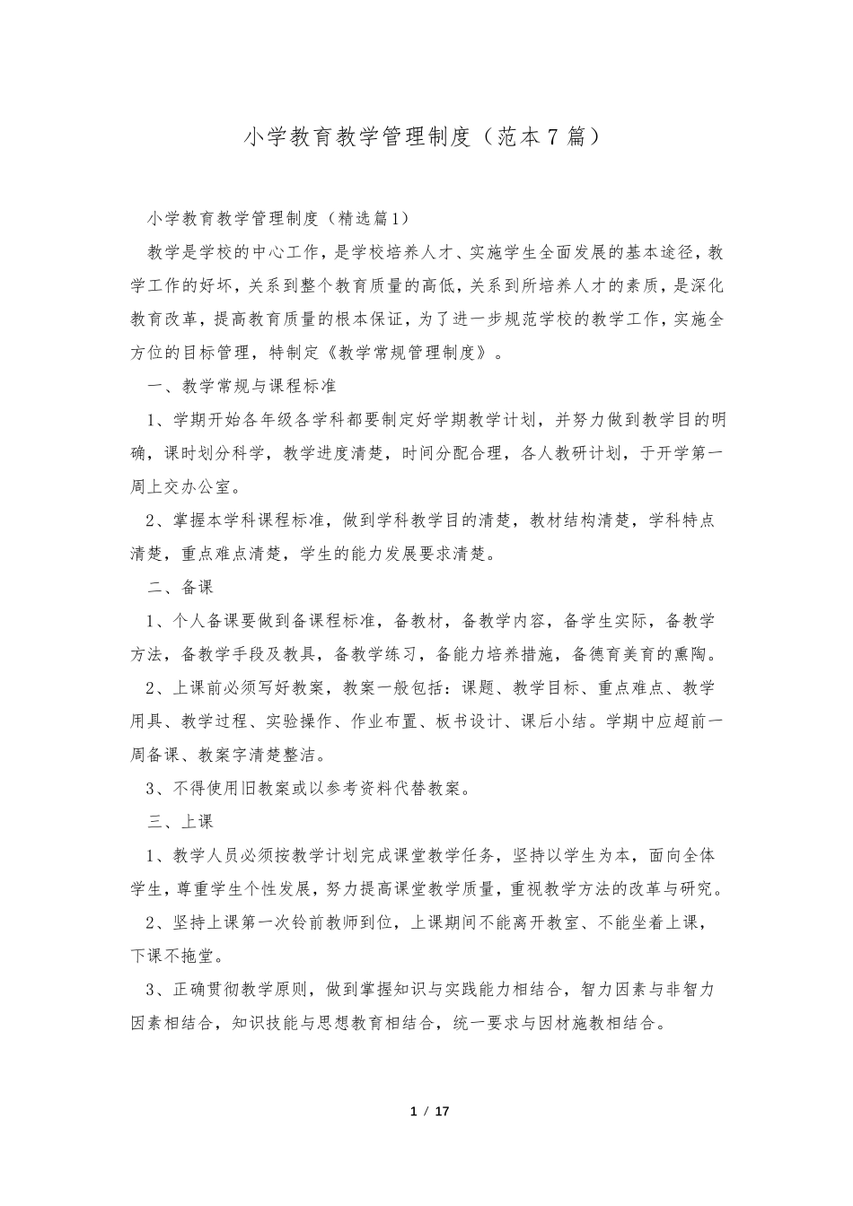 小学教育教学管理制度(范本7篇)_第1页
