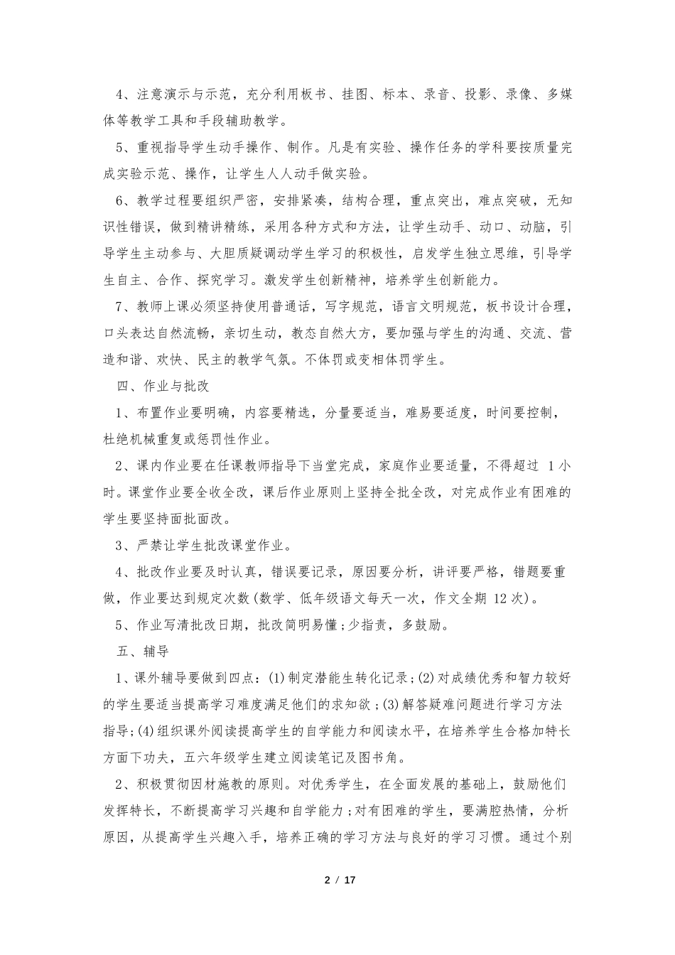 小学教育教学管理制度(范本7篇)_第2页