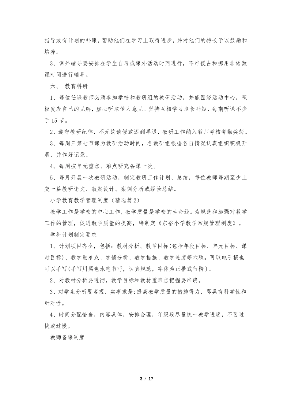 小学教育教学管理制度(范本7篇)_第3页