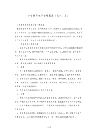 小学教育教学管理制度(范本7篇)
