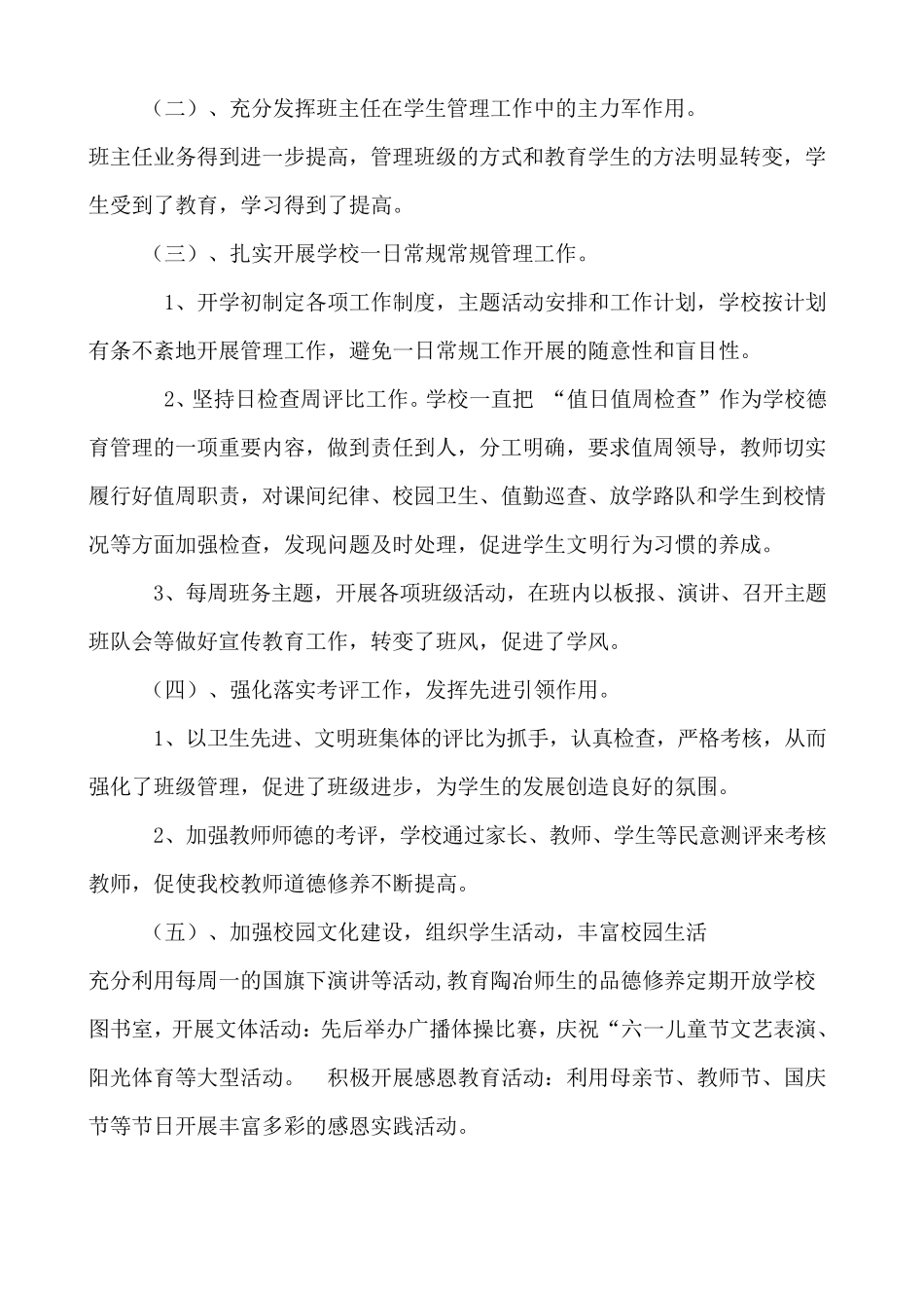 小学教育教学管理情况汇报材料_第2页