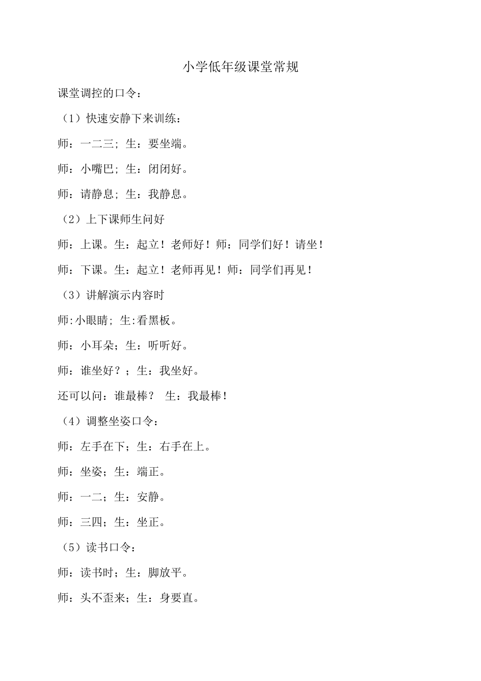 小学教育教学课堂常规口令集_第1页