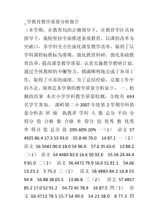 小学教育教学质量分析报告