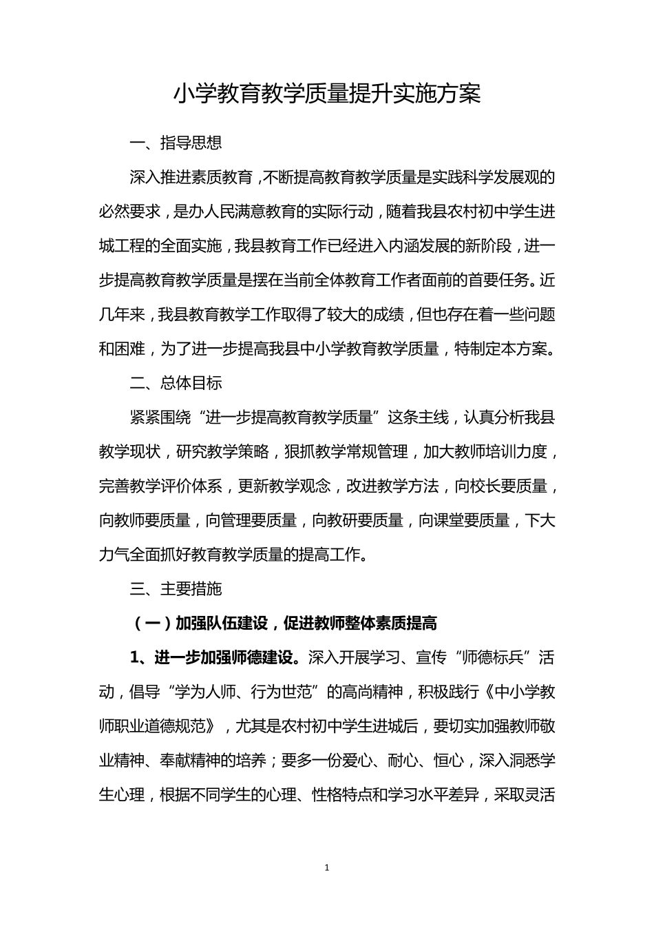 小学教育教学质量提升实施方案._第1页