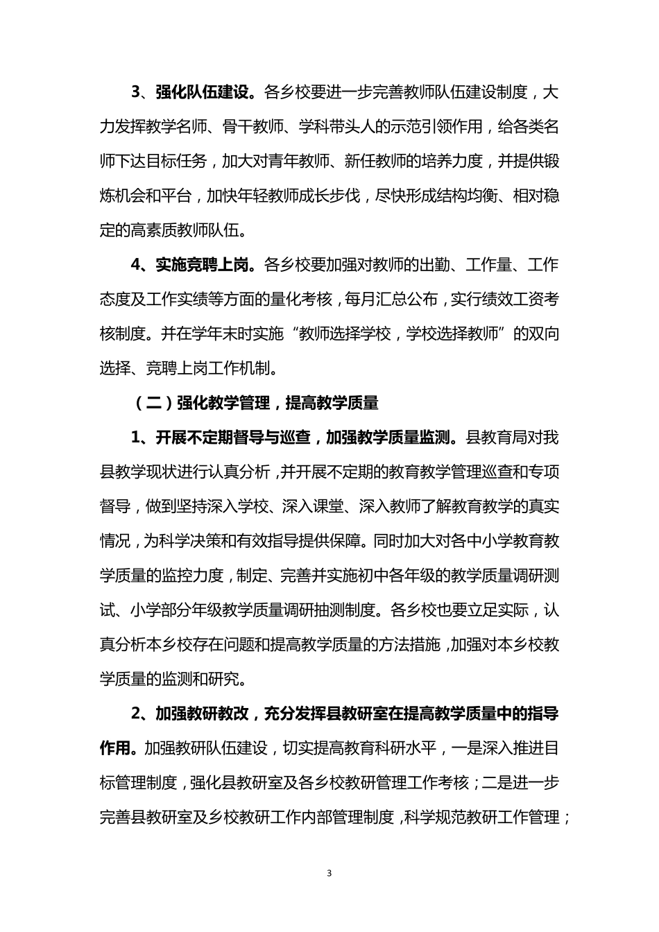 小学教育教学质量提升实施方案._第3页