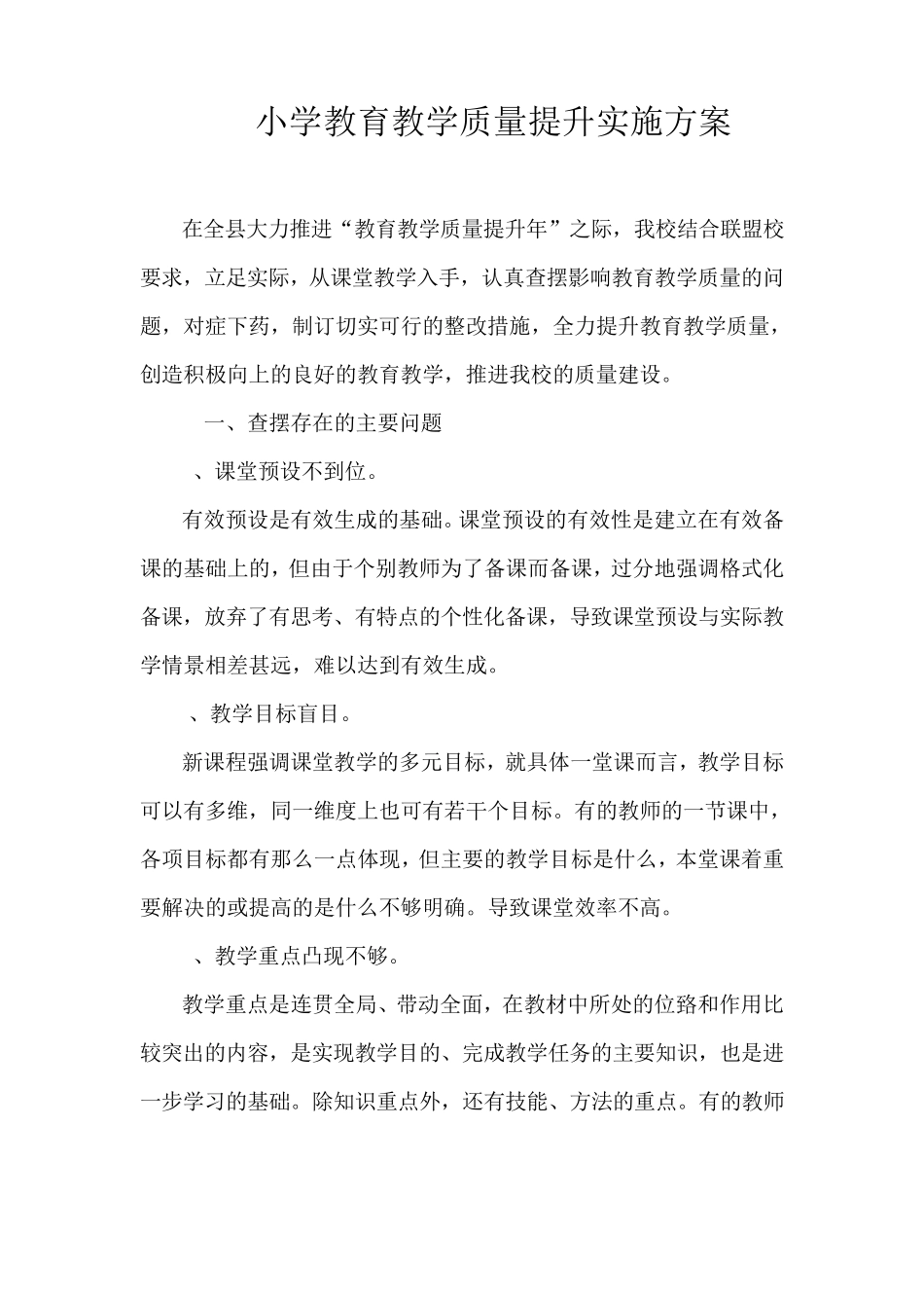 小学教育教学质量提升实施方案_第1页