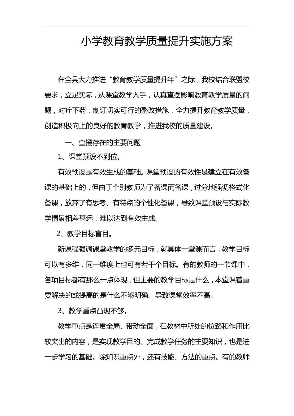 小学教育教学质量提升实施计划方案_第1页