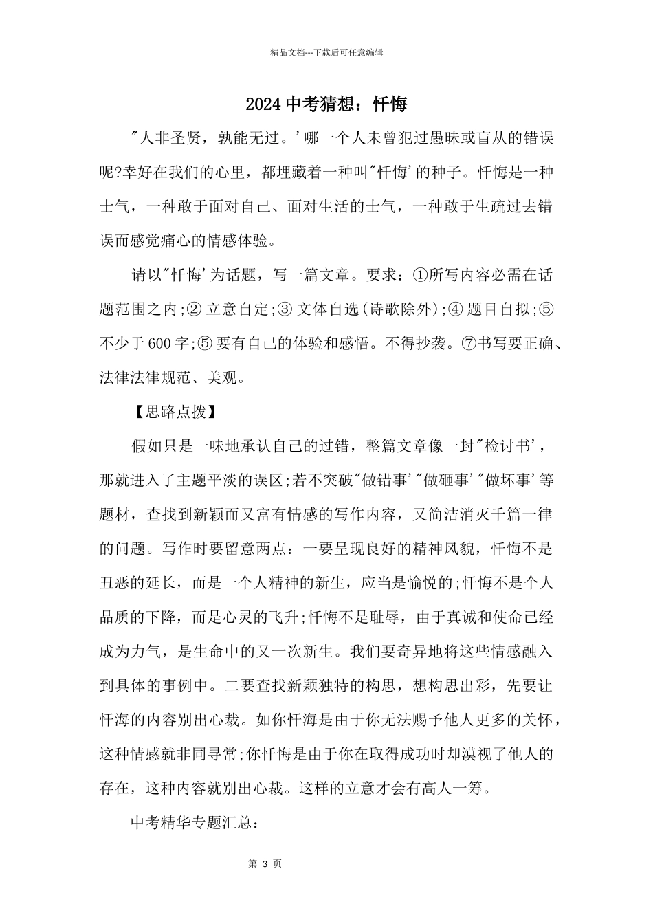 2024中考预测：忏悔_第1页